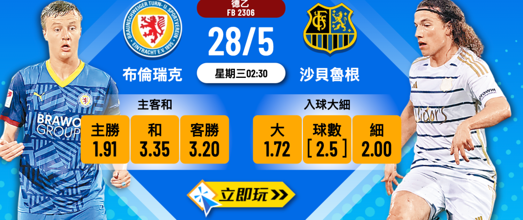 布倫瑞克 vs 沙貝魯根 