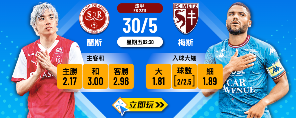 蘭斯 vs 梅斯