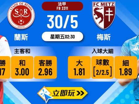 蘭斯 vs 梅斯附加賽入球波膽詳盡推介：盤路數據＋分析建議