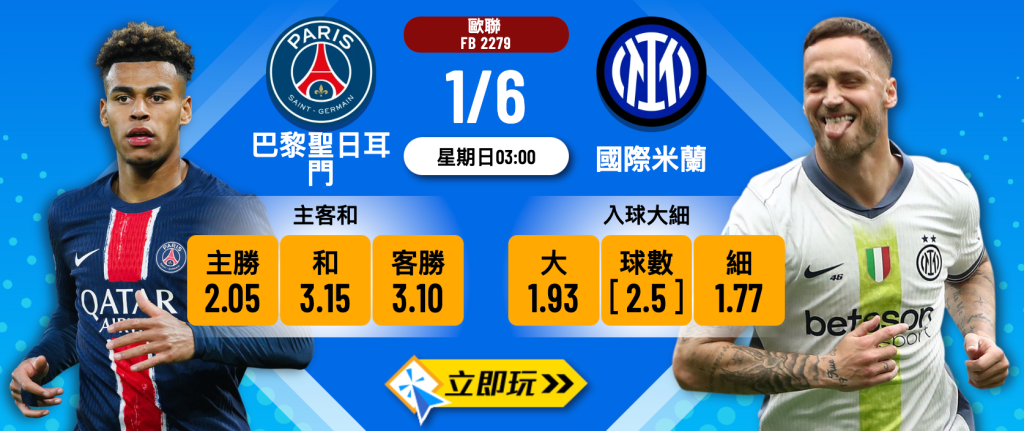 巴黎聖日耳門 vs 國際米蘭