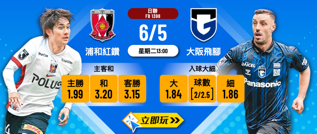 浦和紅鑽 vs 大阪飛腳