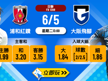 浦和紅鑽 vs 大阪飛腳波膽推介：5個關鍵數據解析與賠率盤點
