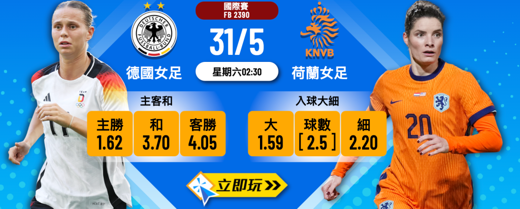 本場德國女足 vs 荷蘭女足