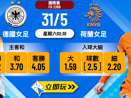 德國女足 vs 荷蘭女足：5大數據拆解，歐國聯榜首激戰球膽深度推介