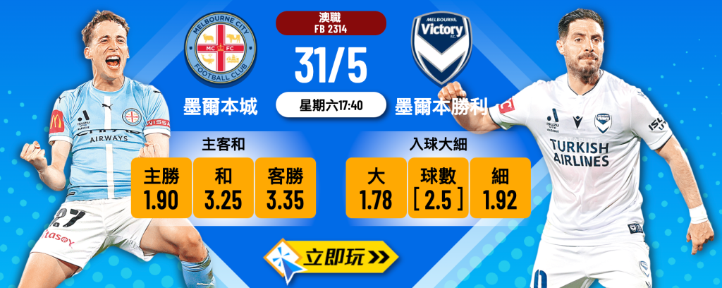 墨爾本城 vs 墨爾本勝利