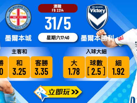 墨爾本城 vs 墨爾本勝利：3大數據高分分析，澳職總決賽波膽心水推介（2025版）