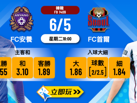 FC安養 vs FC首爾：韓職波膽推介全攻略（2024分析）
