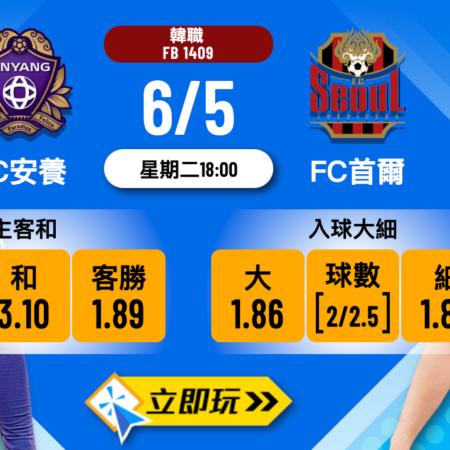 FC安養 vs FC首爾：韓職波膽推介全攻略（2024分析）