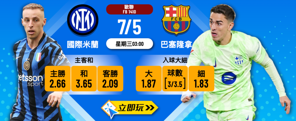 國際米蘭 vs 巴塞隆拿