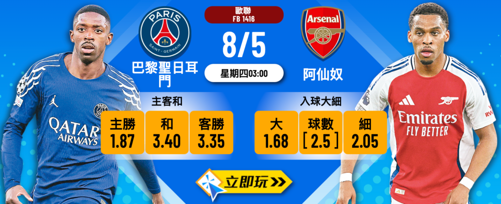 巴黎聖日耳門 vs 阿仙奴