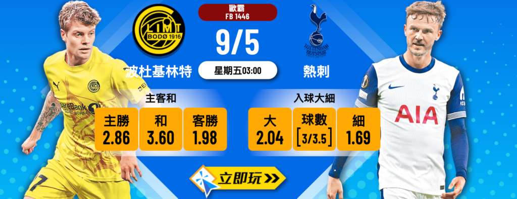 波杜基林特 vs 熱刺