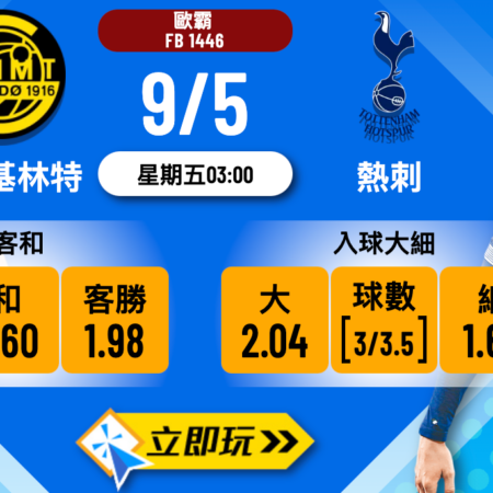 波杜基林特 vs 熱刺：全方位歐霸波膽走勢深度分析（2025最新窗）