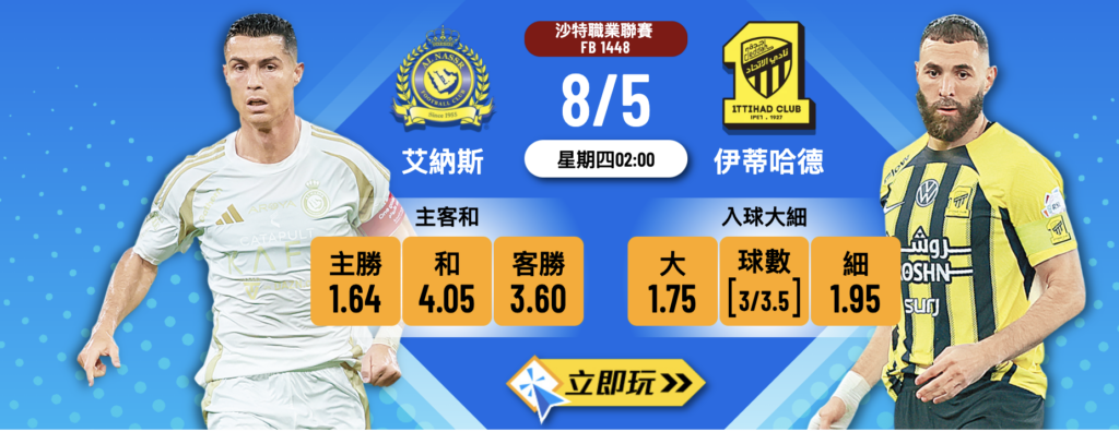 艾納斯 vs 伊蒂哈德