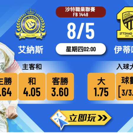 艾納斯 vs 伊蒂哈德：三大數據揭示本場樂古波膽最佳推介