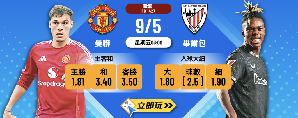 曼聯 vs 畢爾包