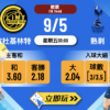 波杜基林特 vs 熱刺：4大數據深度拆解波膽推介表