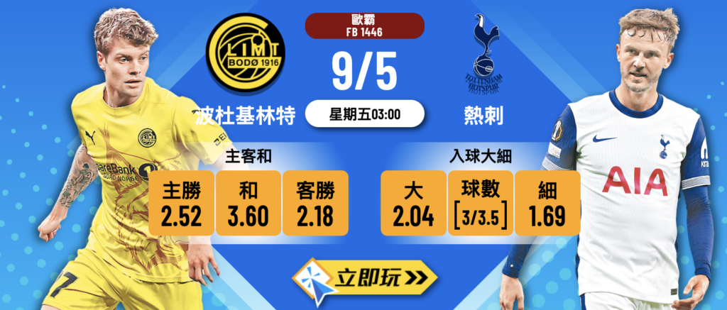 波杜基林特 vs 熱刺