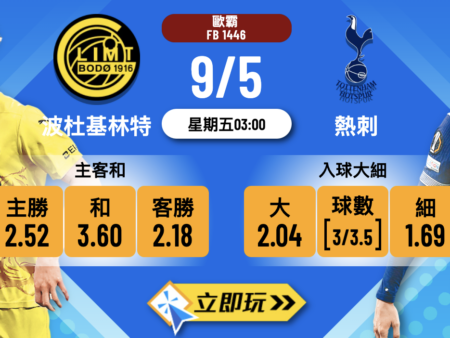 波杜基林特 vs 熱刺：4大數據深度拆解波膽推介表