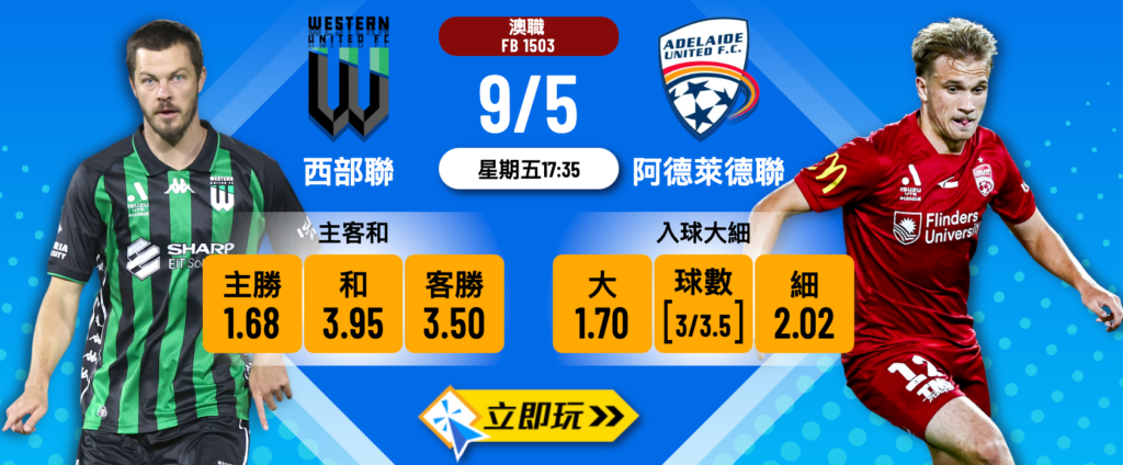 西部聯 vs 阿德萊德聯