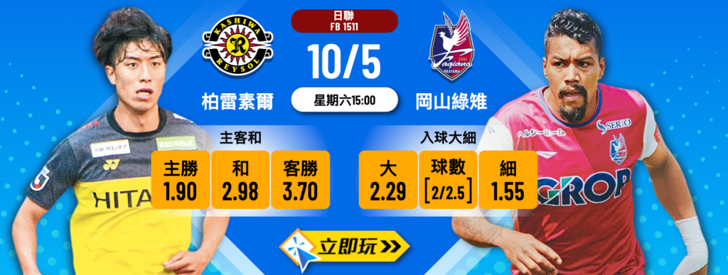 柏雷素爾 vs 岡山綠雉
