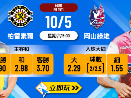 柏雷素爾 vs 岡山綠雉：三大樂古盤路精選波膽大揭秘（2024近期戰績全解剖）
