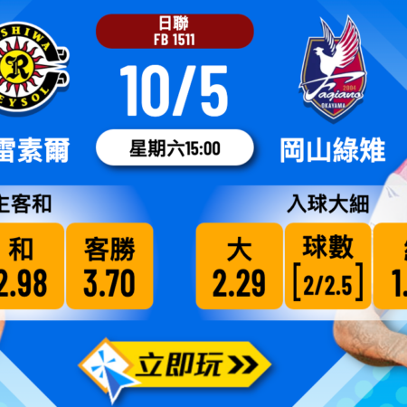 柏雷素爾 vs 岡山綠雉：三大樂古盤路精選波膽大揭秘（2024近期戰績全解剖）