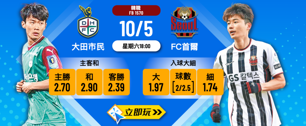 大田市民 vs FC首爾