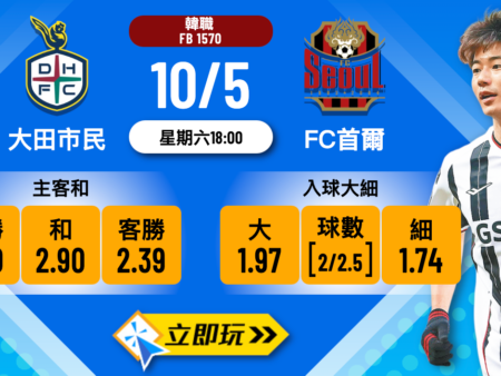 大田市民 vs FC首爾：韓職頂級強弱對決解析與波膽盤路3大心水