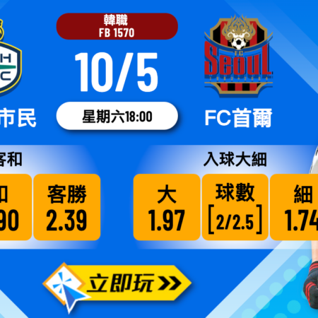 大田市民 vs FC首爾：韓職頂級強弱對決解析與波膽盤路3大心水