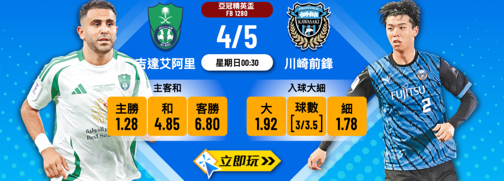 吉達艾阿里 vs 川崎前鋒