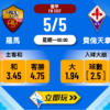 羅馬 vs 費倫天拿波膽推介：五大焦點數據與入球分析