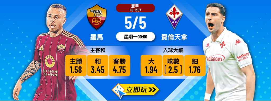 羅馬 vs 費倫天拿