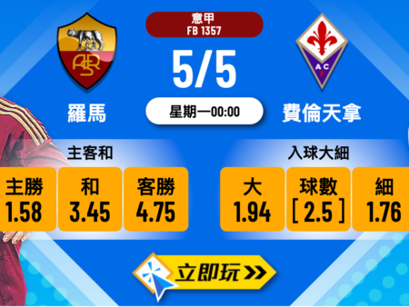 羅馬 vs 費倫天拿波膽推介：五大焦點數據與入球分析