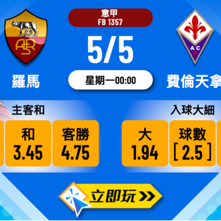 羅馬 vs 費倫天拿波膽推介：五大焦點數據與入球分析
