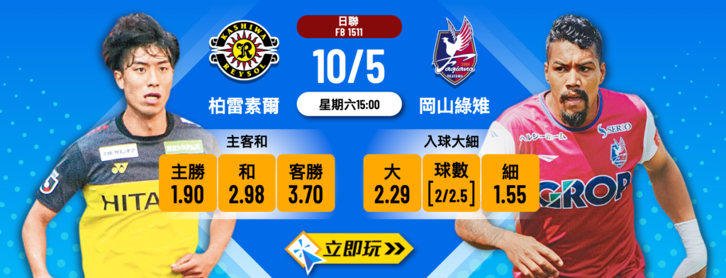 岡山綠雉 vs 柏雷素爾