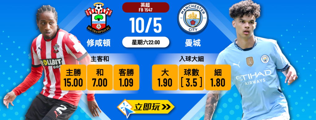 曼城 vs 修咸頓