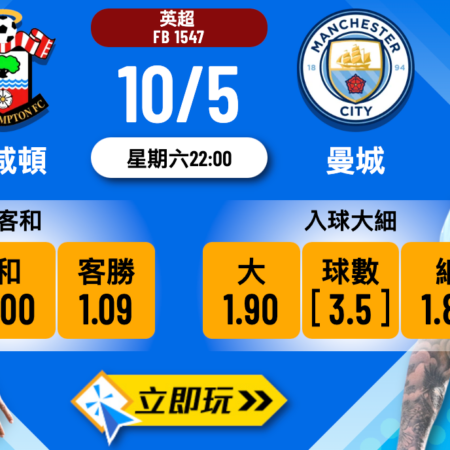 曼城 vs 修咸頓｜英超波膽推介：近期數據分析與投注建議（2024推薦）