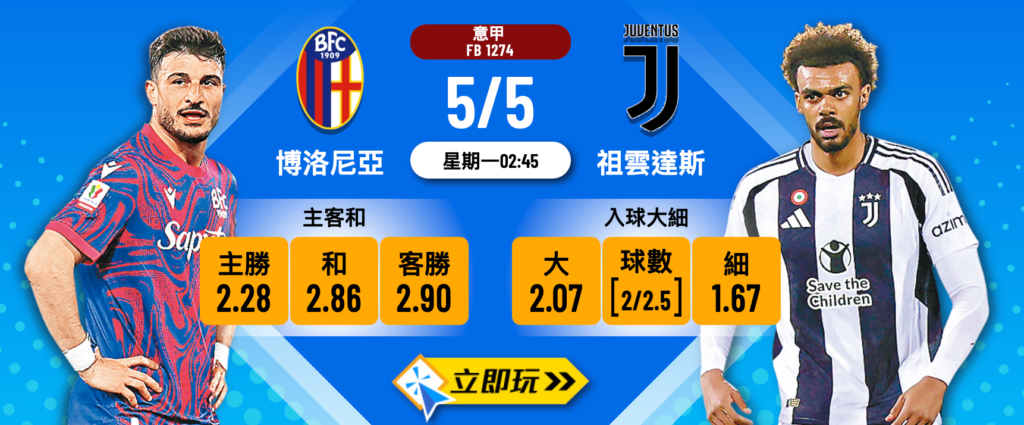 博洛尼亞 vs 祖雲達斯