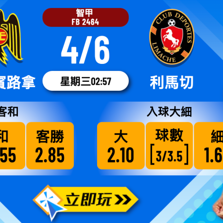 艾斯賓路拿 vs 利馬切：智甲下游生死戰全方位波膽推介5大看點