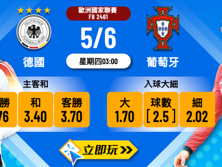 德國 vs 葡萄牙：歐國聯四強全面波膽分析5大重點建議