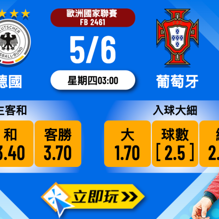 德國 vs 葡萄牙：歐國聯四強全面波膽分析5大重點建議