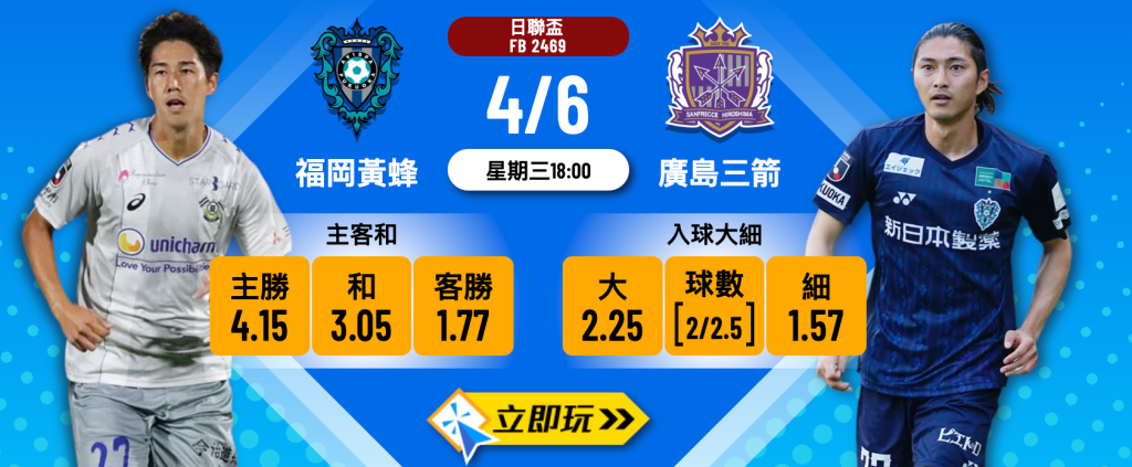 福岡黃蜂 vs 廣島三箭