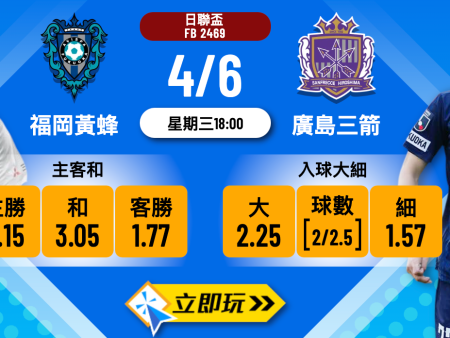 福岡黃蜂 vs 廣島三箭波膽推介：數據、盤口與最強玩法一次看清（含勝率分析）