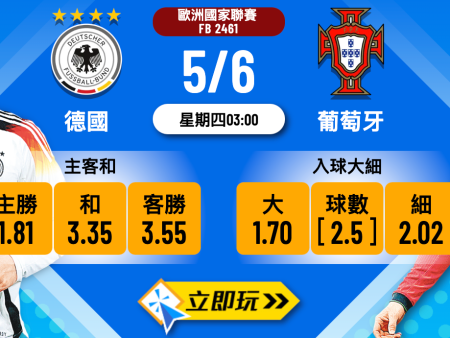 德國 vs 葡萄牙樂古波膽全攻略：數據分析與實戰賠率表（2024年最新推介）