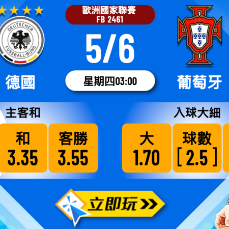 德國 vs 葡萄牙樂古波膽全攻略：數據分析與實戰賠率表（2024年最新推介）