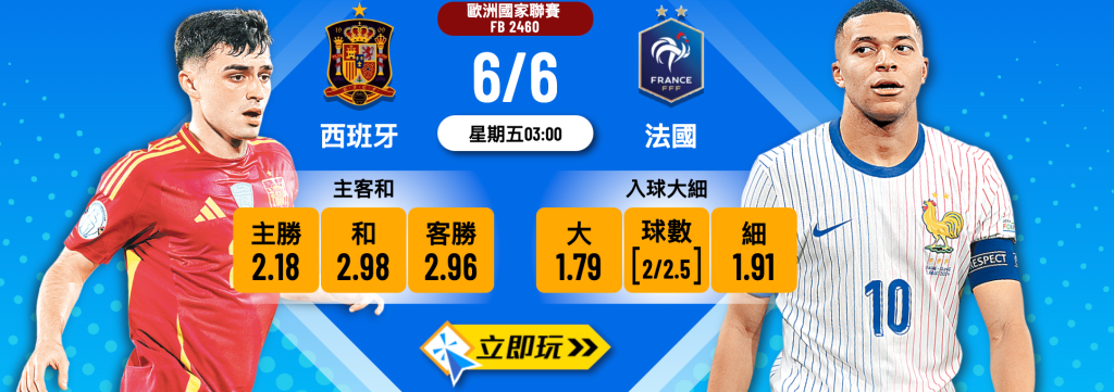 西班牙 vs 法國