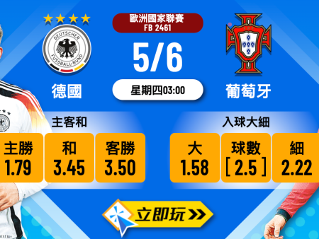 德國 vs 葡萄牙波膽推介｜數據分析與全方位預測（2025最新版）