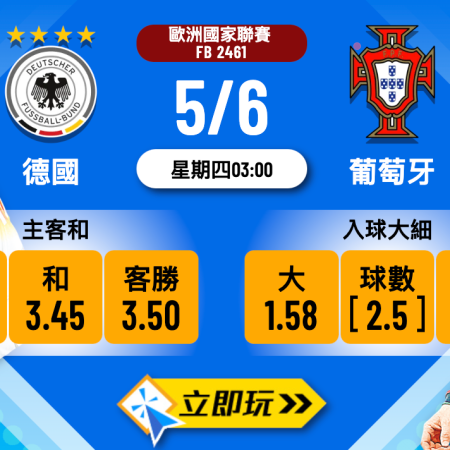 德國 vs 葡萄牙波膽推介｜數據分析與全方位預測（2025最新版）