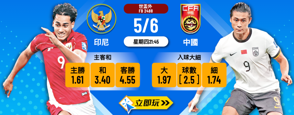 印尼 vs 中國