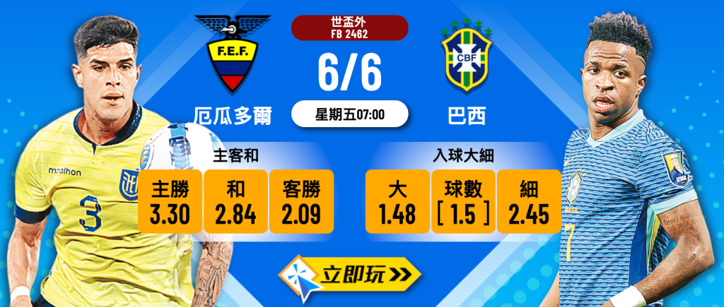 巴西 vs 厄瓜多爾